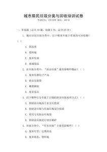 城市居民垃圾分類與回收培訓試卷