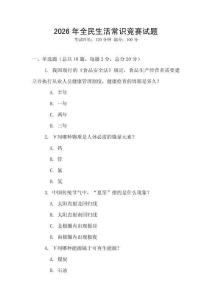 2026年全民生活常識競賽試題