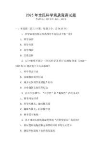 2026年全民科學素質競賽試題