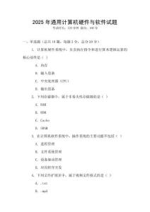 2025年通用計算機硬件與軟件試題