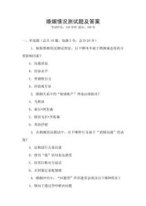 婚姻情况测试题及答案