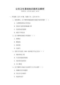 公共衛(wèi)生基礎(chǔ)知識題庫及解析