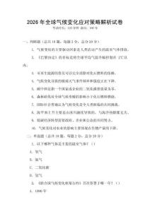 2026年全球氣候變化應對策略解析試卷