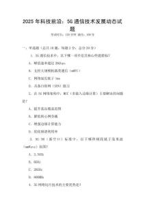 2025年科技前沿：5G通信技術發展動態試題