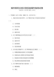 城市居民垃圾分類實踐操作指南試卷