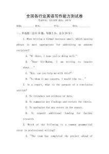 全國各行業(yè)英語寫作能力測試卷