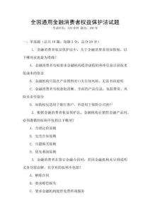 全國(guó)通用金融消費(fèi)者權(quán)益保護(hù)法試題