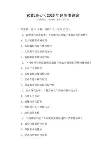 农业现代化2026年题库附答案