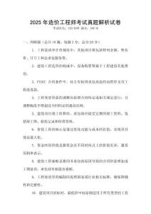 2025年造价工程师考试真题解析试卷