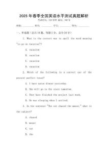 2025年春季全國英語水平測試真題解析