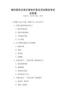城市居民垃圾分類知識普及活動策劃考試及答案