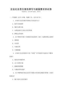 企業社會責任報告撰寫與披露要求測試卷