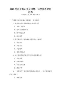 2025年科普知識普及讀物，科學素養提升試卷