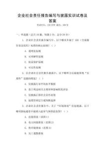 企業社會責任報告編寫與披露實訓試卷及答案