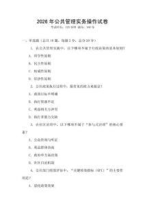 2026年公共管理實(shí)務(wù)操作試卷
