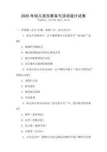 2025年幼兒音樂教育與活動設計試卷