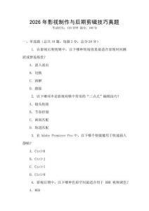 2026年影視制作與后期剪輯技巧真題