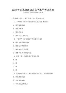 2025年國家通用語言文字水平考試真題