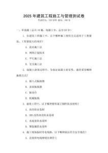 2025年建筑工程施工與管理測(cè)試卷