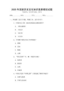2025年國家歷史文化知識競賽模擬試題