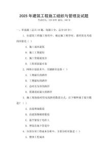 2025年建筑工程施工組織與管理及試題