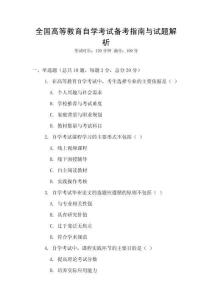 全國高等教育自學考試備考指南與試題解析