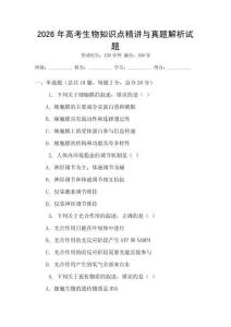 2026年高考生物知識點精講與真題解析試題