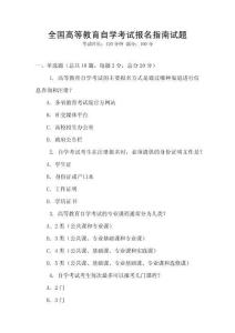 全國高等教育自學考試報名指南試題