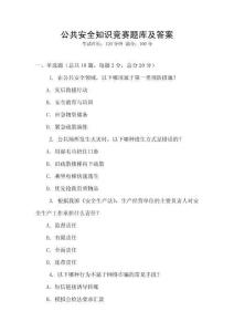 公共安全知識競賽題庫及答案