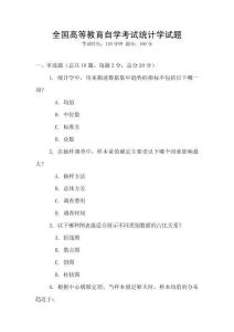 全國高等教育自學考試統(tǒng)計學試題
