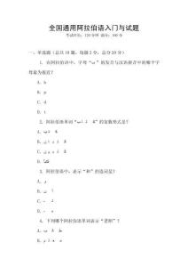 全國通用阿拉伯語入門與試題