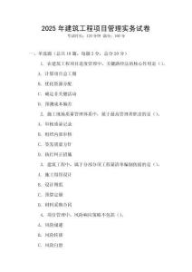 2025年建筑工程项目管理实务试卷