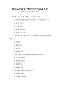建筑工程質(zhì)量控制與管理考試及答案