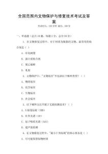 全國范圍內(nèi)文物保護(hù)與修復(fù)技術(shù)考試及答案