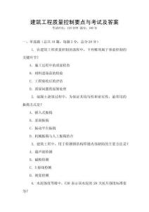 建筑工程質(zhì)量控制要點與考試及答案