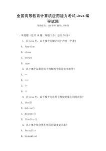 全國高等教育計算機應(yīng)用能力考試Java編程試題