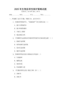 2025年生物多樣性保護(hù)策略試題