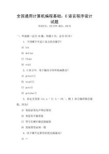 全國通用計算機編程基礎：C語言程序設計試題