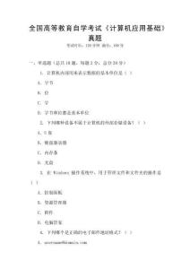全國高等教育自學考試《計算機應用基礎》真題