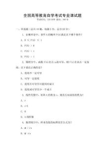 全國高等教育自學考試專業課試題