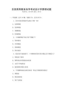 全國高等教育自學(xué)考試會(huì)計(jì)學(xué)原理試題