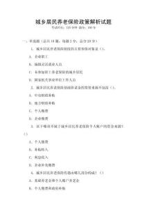 城鄉(xiāng)居民養(yǎng)老保險政策解析試題