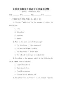全國高等教育自學(xué)考試公共英語試題