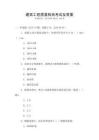 建筑工程質量檢測考試及答案