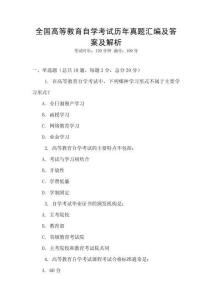 全國高等教育自學(xué)考試歷年真題匯編及答案及解析