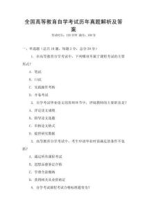 全國高等教育自學(xué)考試歷年真題解析及答案