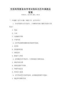 全國高等教育自學(xué)考試各科目歷年真題及答案