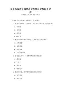 全國高等教育自學(xué)考試命題研究與應(yīng)用試題