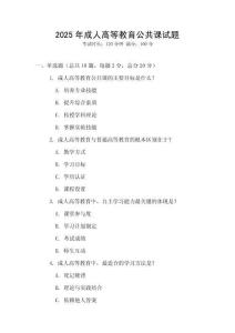 2025年成人高等教育公共課試題