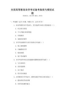 全國高等教育自學(xué)考試備考指南與模擬試題
